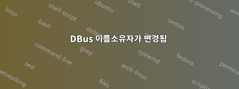 DBus 이름소유자가 변경됨