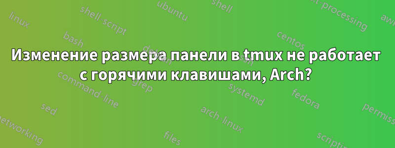 Изменение размера панели в tmux не работает с горячими клавишами, Arch?