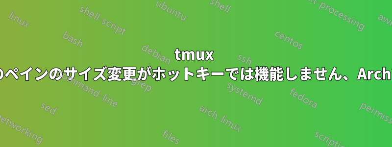 tmux のペインのサイズ変更がホットキーでは機能しません、Arch?