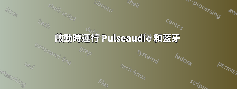 啟動時運行 Pulseaudio 和藍牙