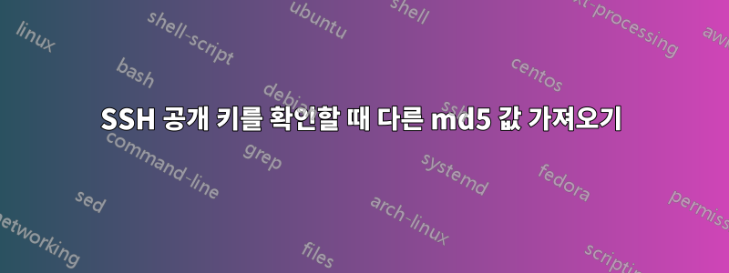 SSH 공개 키를 확인할 때 다른 md5 값 가져오기