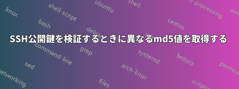 SSH公開鍵を検証するときに異なるmd5値を取得する