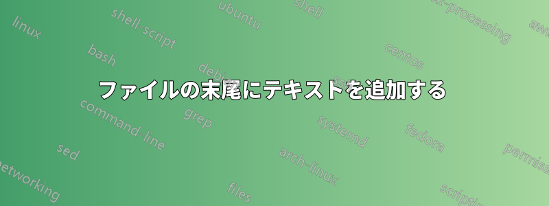 ファイルの末尾にテキストを追加する