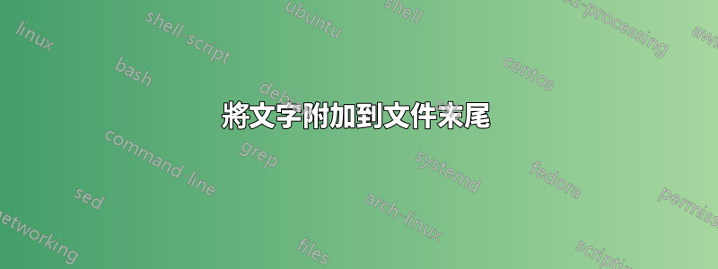 將文字附加到文件末尾