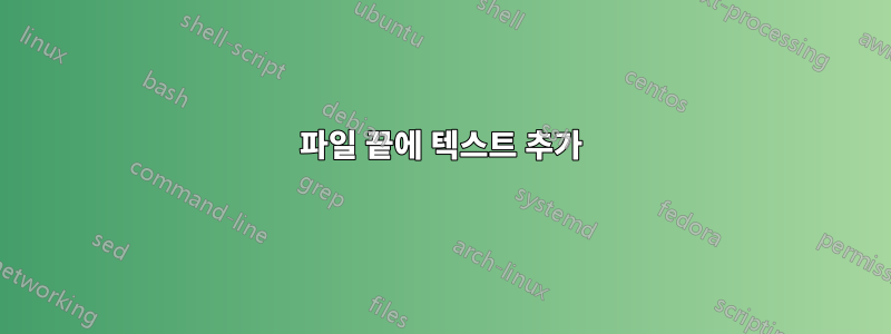 파일 끝에 텍스트 추가