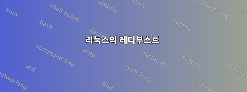 리눅스의 레디부스트