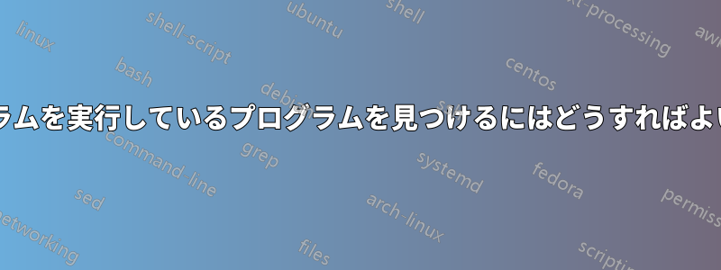 特定のプログラムを実行しているプログラムを見つけるにはどうすればよいでしょうか?