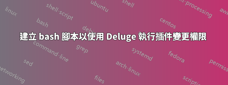 建立 bash 腳本以使用 Deluge 執行插件變更權限