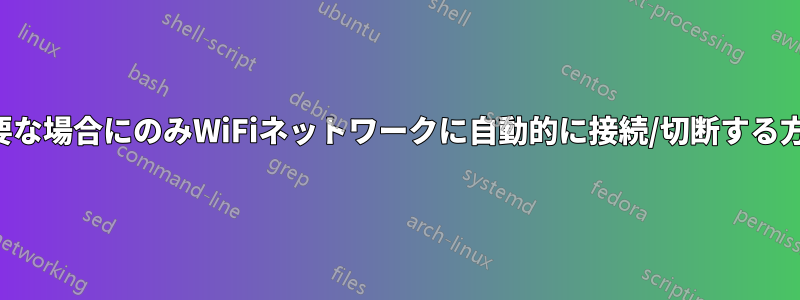 必要な場合にのみWiFiネットワークに自動的に接続/切断する方法