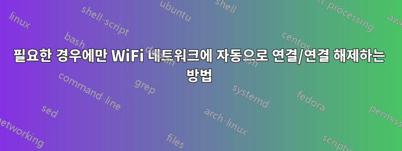 필요한 경우에만 WiFi 네트워크에 자동으로 연결/연결 해제하는 방법