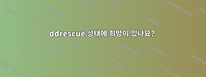 ddrescue 상태에 희망이 있나요?