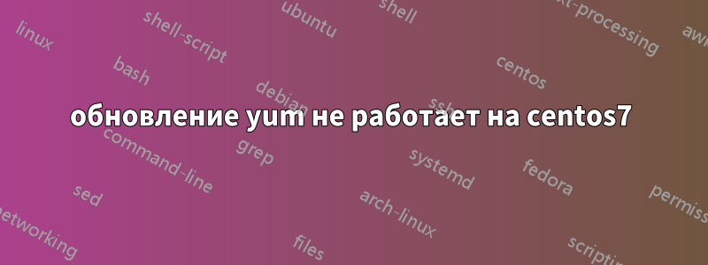 обновление yum не работает на centos7