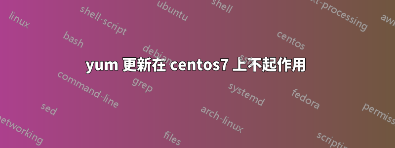 yum 更新在 centos7 上不起作用