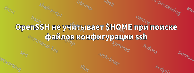 OpenSSH не учитывает $HOME при поиске файлов конфигурации ssh