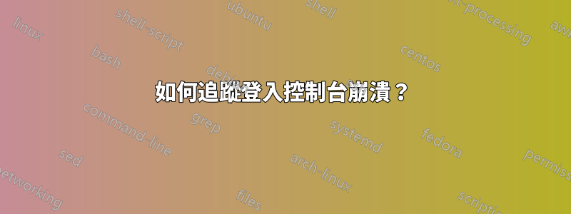 如何追蹤登入控制台崩潰？