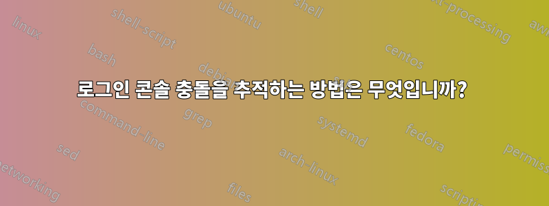 로그인 콘솔 충돌을 추적하는 방법은 무엇입니까?