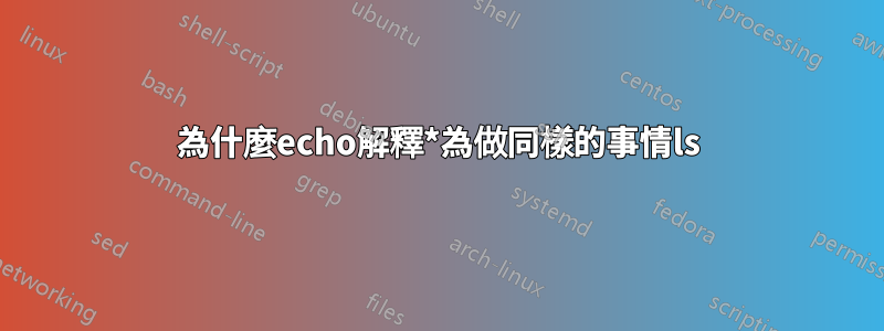 為什麼echo解釋*為做同樣的事情ls