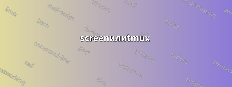 screenилиtmux