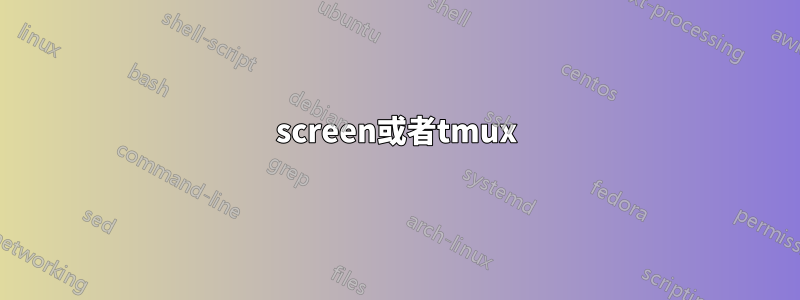 screen或者tmux