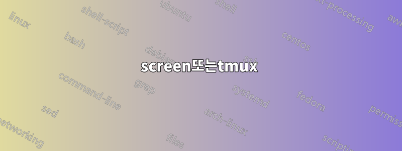 screen또는tmux