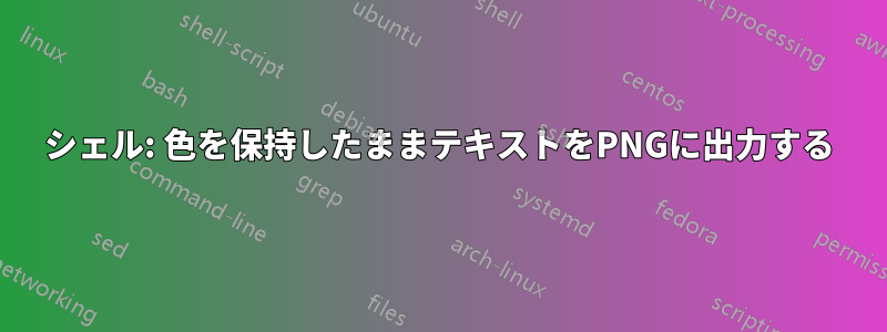 シェル: 色を保持したままテキストをPNGに出力する