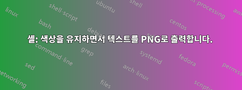 셸: 색상을 유지하면서 텍스트를 PNG로 출력합니다.