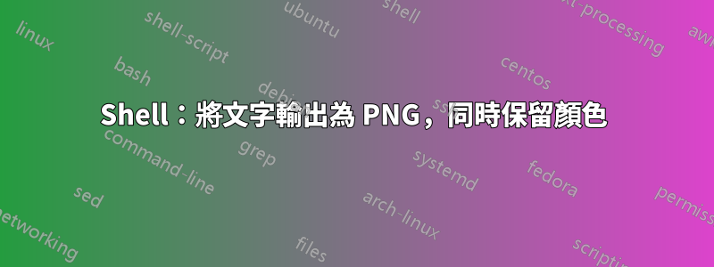 Shell：將文字輸出為 PNG，同時保留顏色