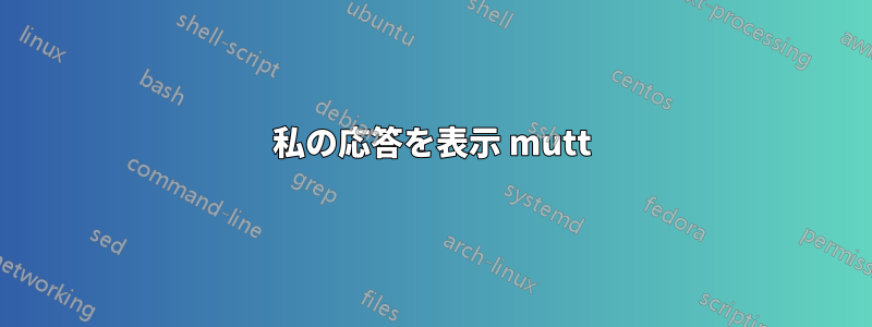 私の応答を表示 mutt