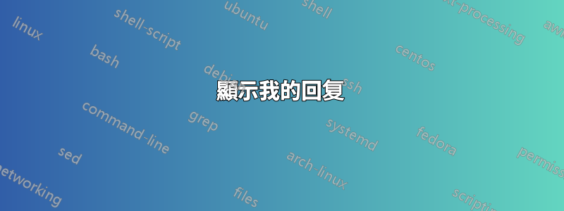 顯示我的回复