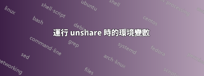 運行 unshare 時的環境變數