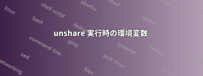 unshare 実行時の環境変数