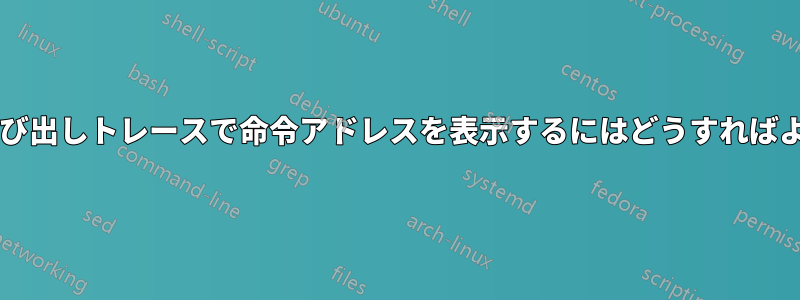 カーネル呼び出しトレースで命令アドレスを表示するにはどうすればよいですか?