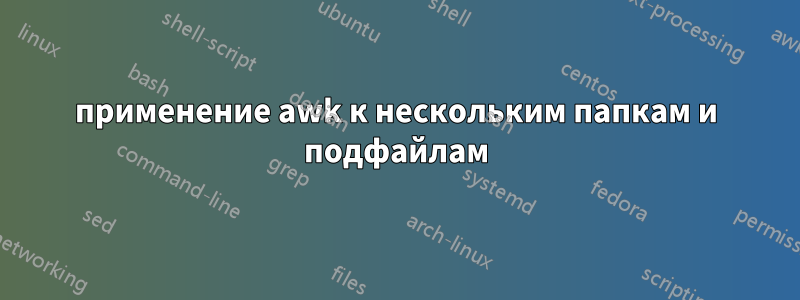 применение awk к нескольким папкам и подфайлам