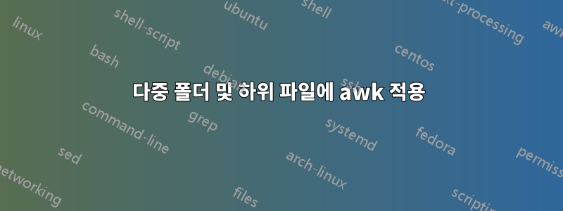 다중 폴더 및 하위 파일에 awk 적용