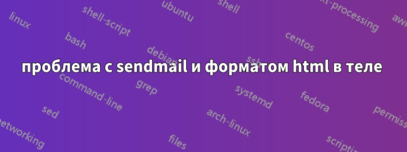 проблема с sendmail и форматом html в теле