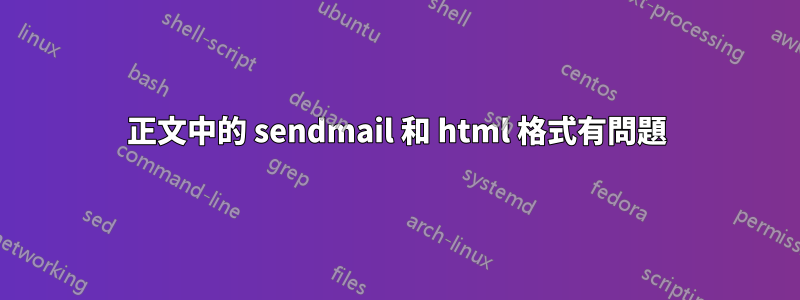 正文中的 sendmail 和 html 格式有問題