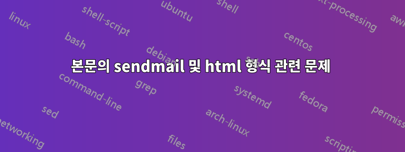 본문의 sendmail 및 html 형식 관련 문제