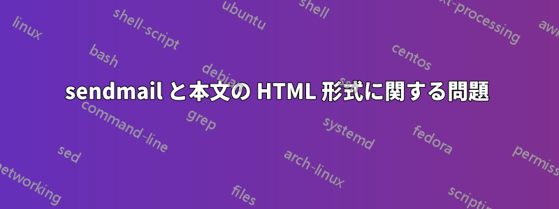 sendmail と本文の HTML 形式に関する問題