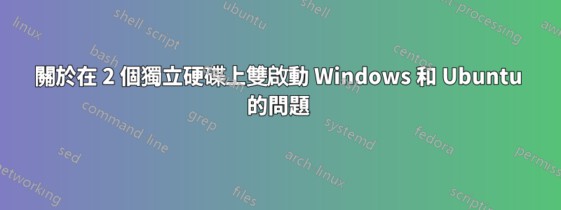 關於在 2 個獨立硬碟上雙啟動 Windows 和 Ubuntu 的問題