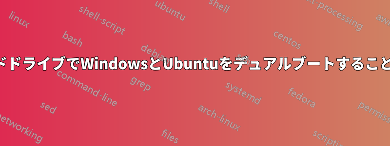 2台の別々のハードドライブでWindowsとUbuntuをデュアルブートすることについての質問