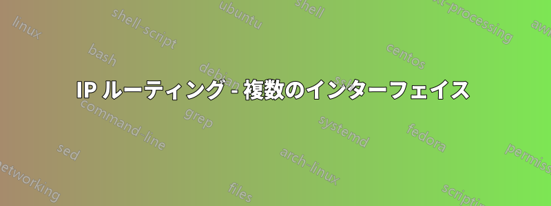 IP ルーティング - 複数のインターフェイス