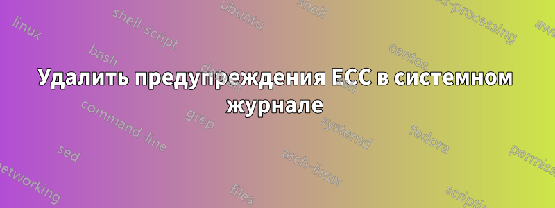 Удалить предупреждения ECC в системном журнале