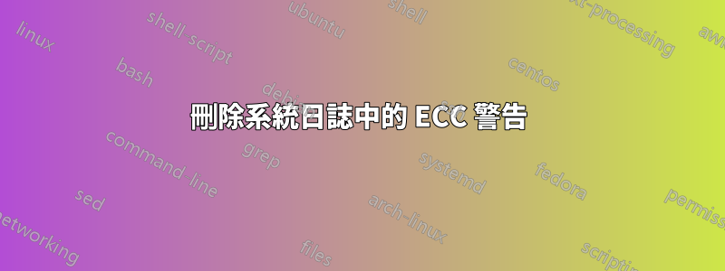 刪除系統日誌中的 ECC 警告