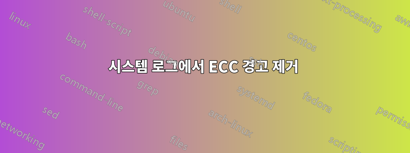 시스템 로그에서 ECC 경고 제거