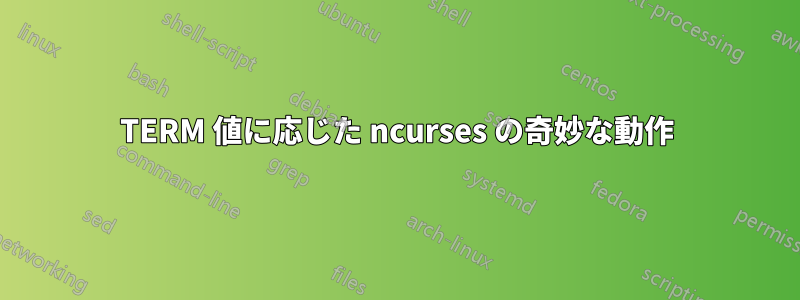 TERM 値に応じた ncurses の奇妙な動作