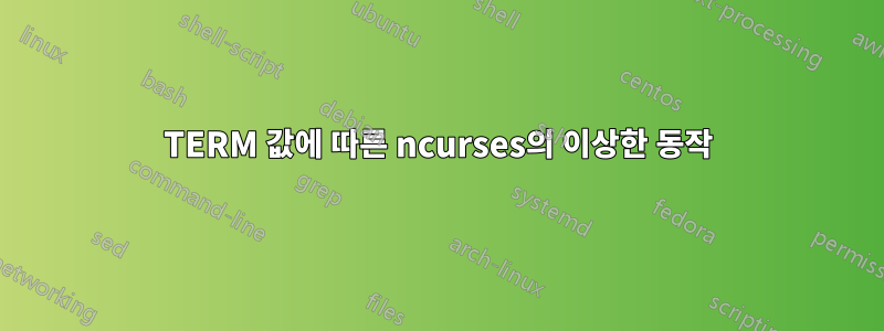 TERM 값에 따른 ncurses의 이상한 동작