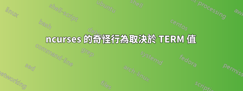 ncurses 的奇怪行為取決於 TERM 值