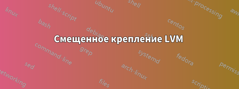 Смещенное крепление LVM