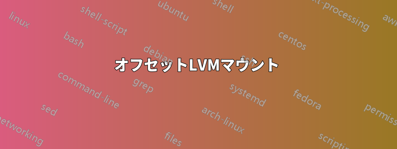 オフセットLVMマウント