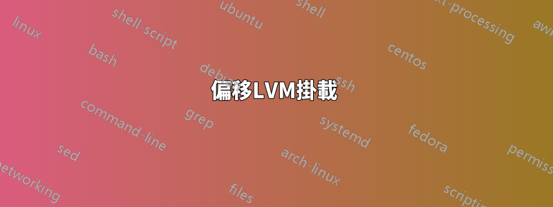 偏移LVM掛載